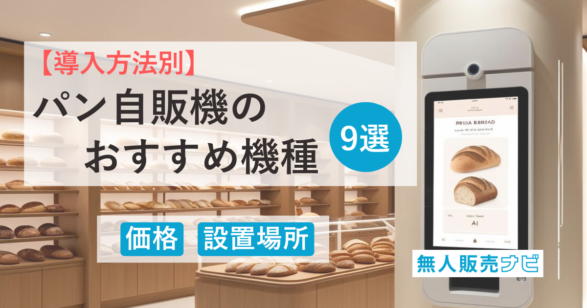 【導入方法別】パン自販機のおすすめ機種9選｜価格・設置場所